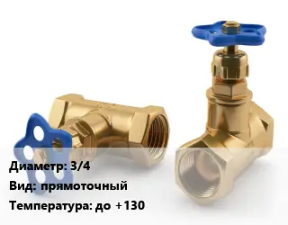 Вентиль латунный 3/4 прямоточный до +130